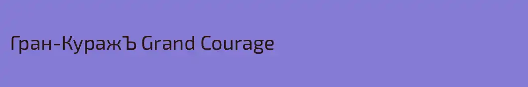 Гран-КуражЪ Grand Courage